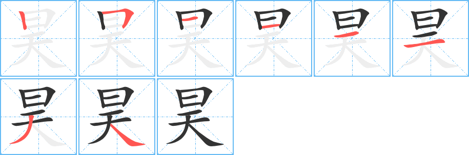 昊的笔顺写法