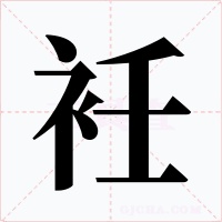 衽
