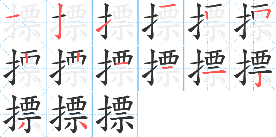 摽的笔顺写法