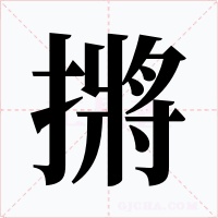 摪