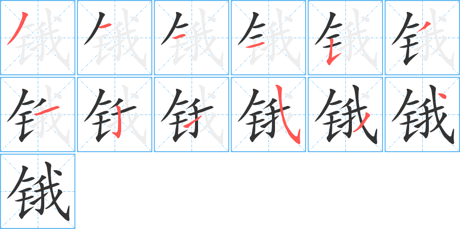 锇的笔顺写法