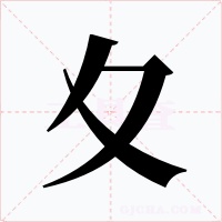 夊