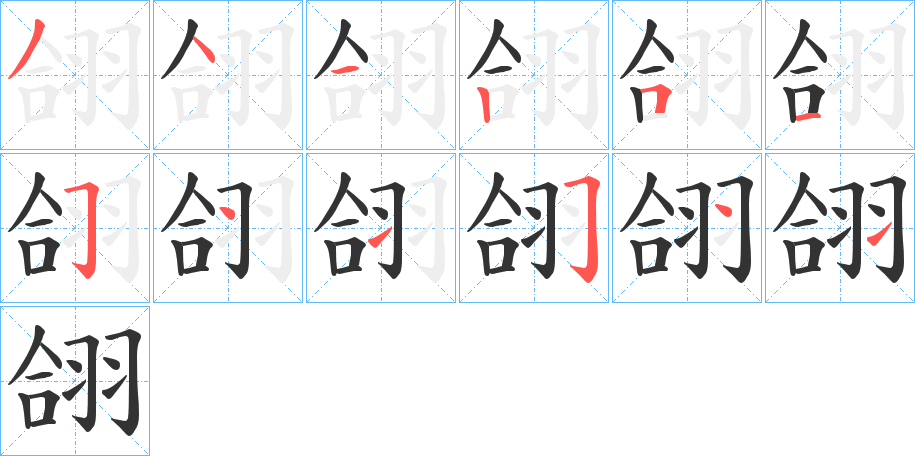 翖的笔顺写法