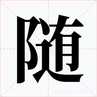随