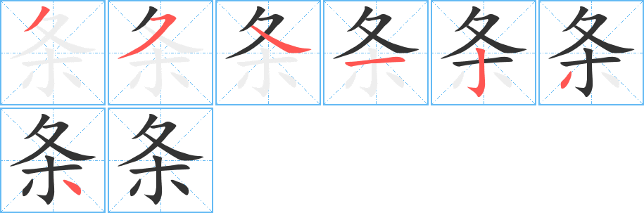 条的笔顺写法