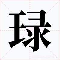 琭