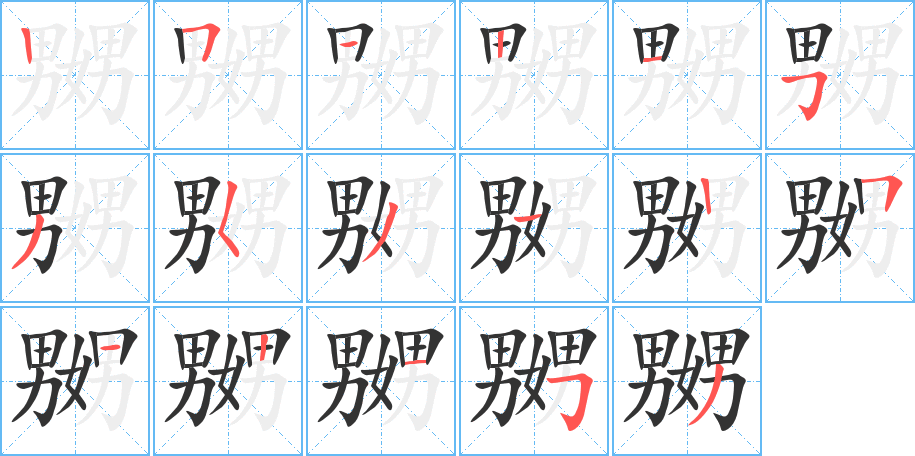 嬲的笔顺写法