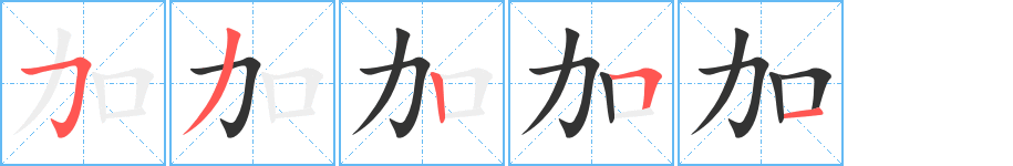 加的笔顺写法