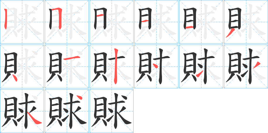 賕的笔顺写法