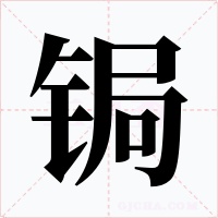 锔