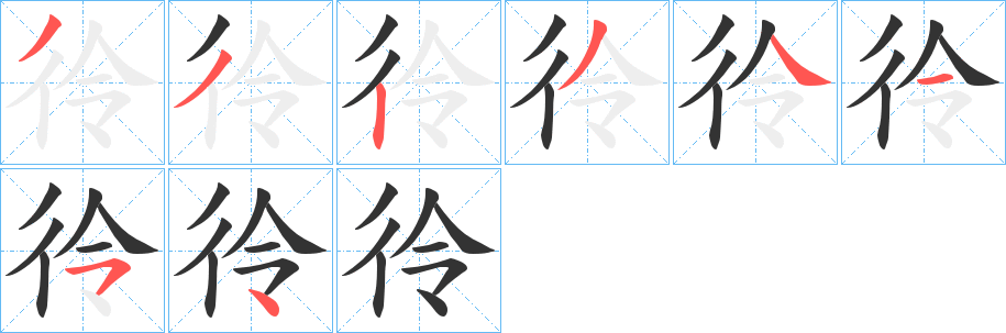 彾的笔顺写法