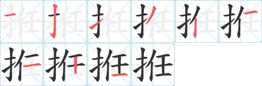 拰的笔顺写法