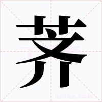 荠
