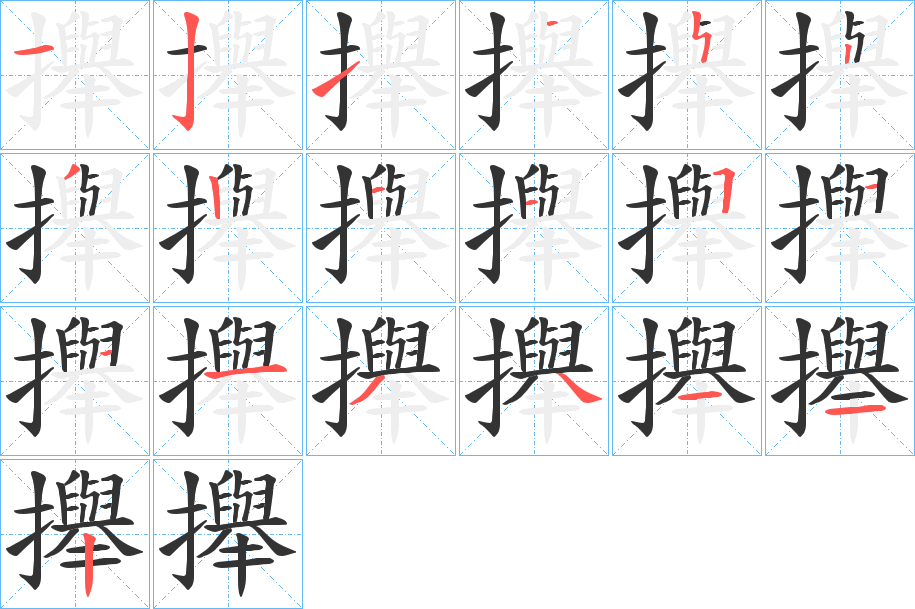 攑的笔顺写法