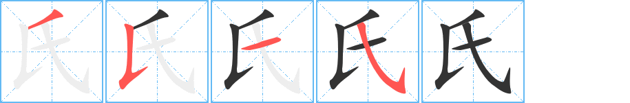 氏的笔顺写法