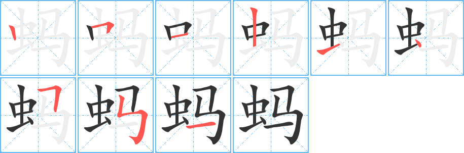 蚂的笔顺写法