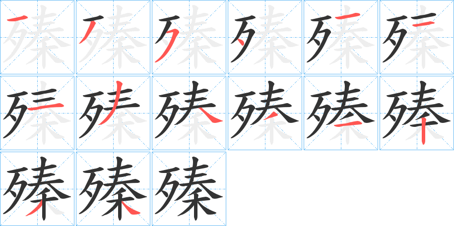 殝的笔顺写法