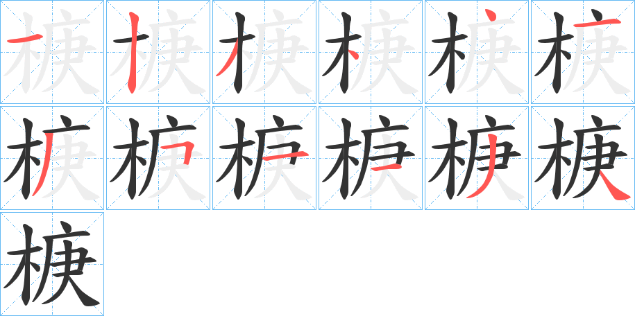 椩的笔顺写法
