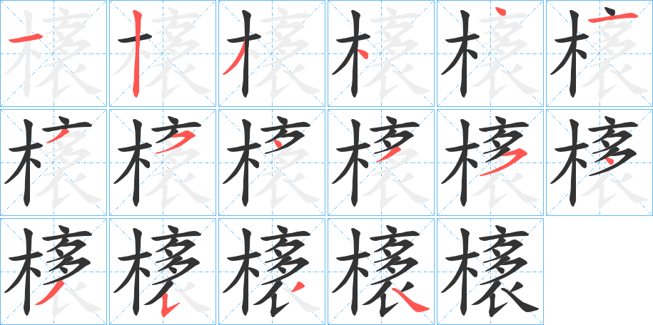 橠的笔顺写法