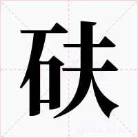 砆