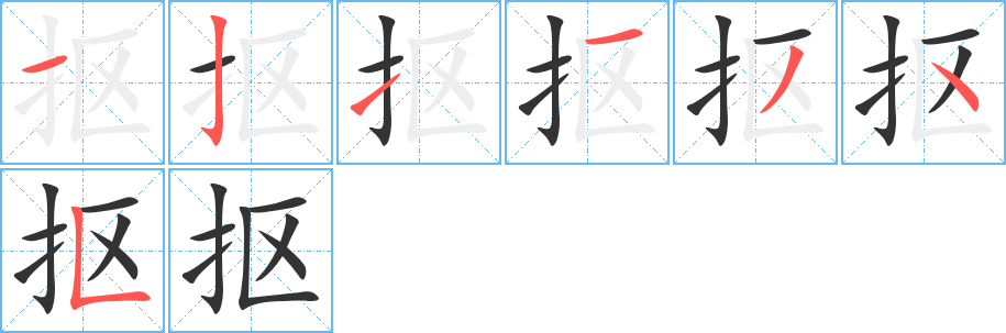 抠的笔顺写法