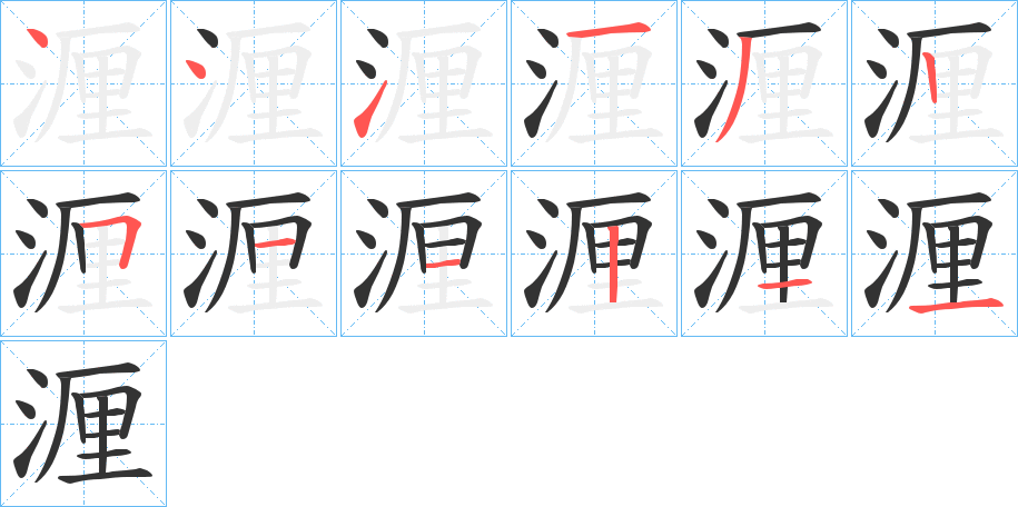 湹的笔顺写法