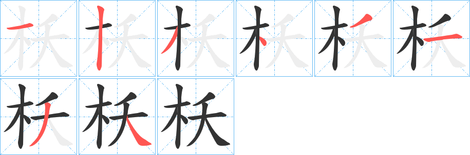 枖的笔顺写法