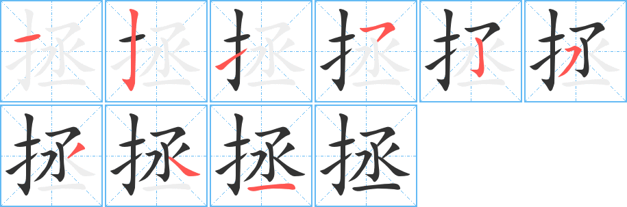 拯的笔顺写法