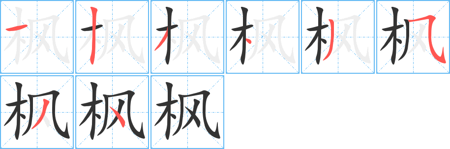 枫的笔顺写法