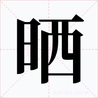 晒