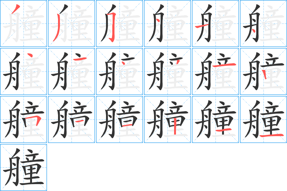 艟的笔顺写法
