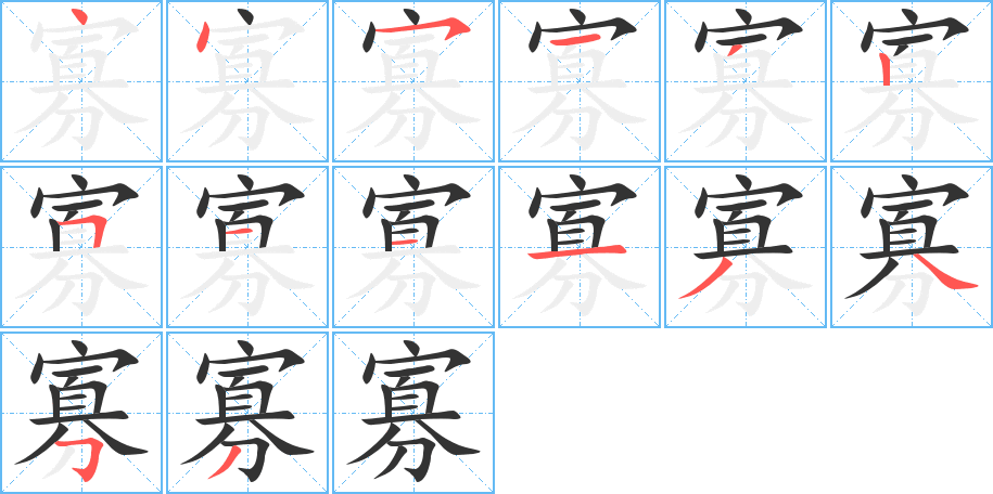寡的笔顺写法