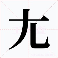 尢