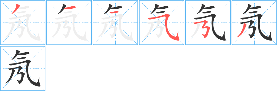 氖的笔顺写法