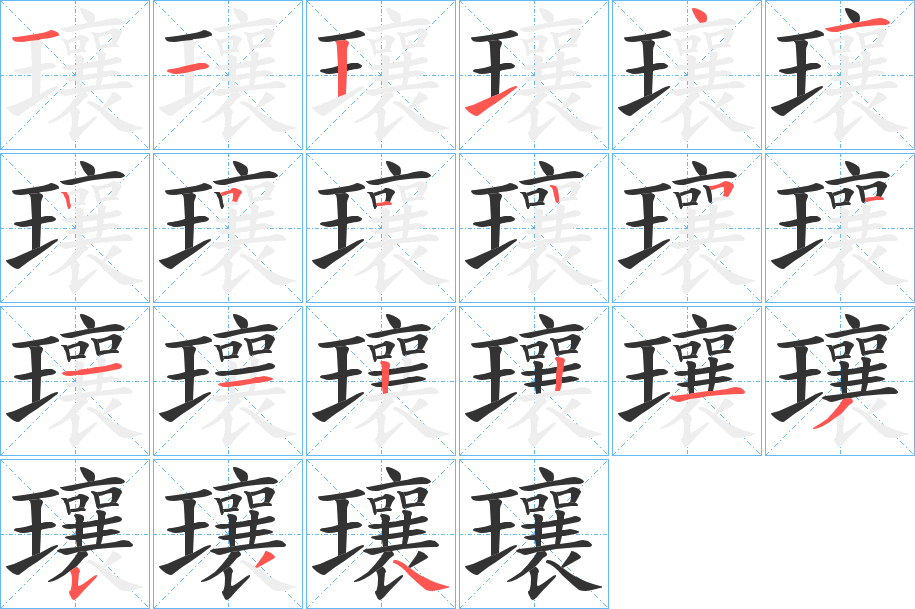瓖的笔顺写法