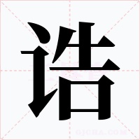 诰