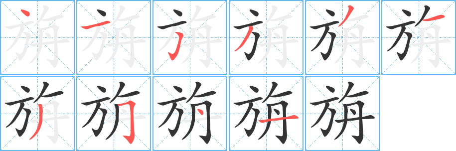 旃的笔顺写法