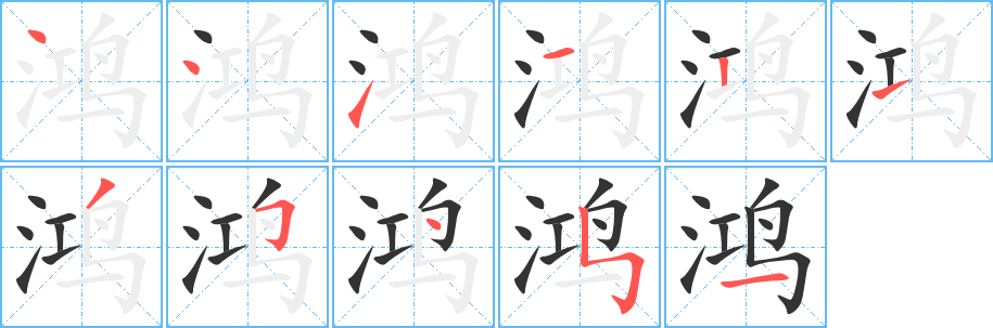 鸿的笔顺写法