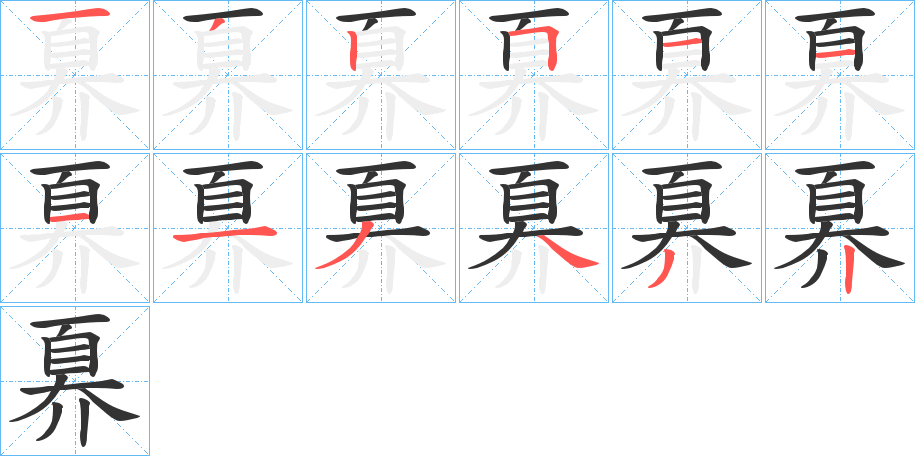 奡的笔顺写法