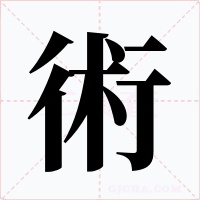 術
