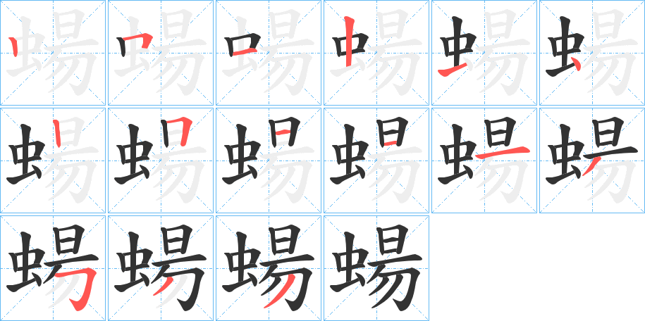 蝪的笔顺写法