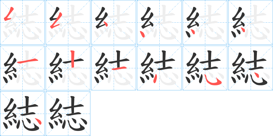 綕的笔顺写法
