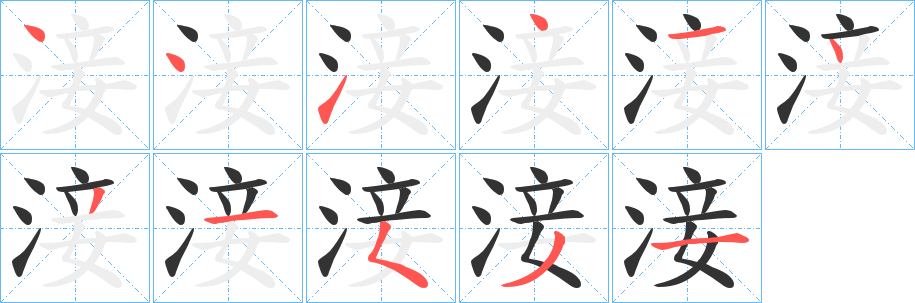 淁的笔顺写法
