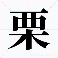 栗