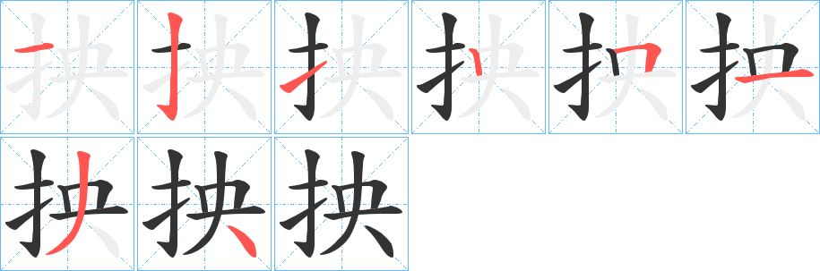 抰的笔顺写法