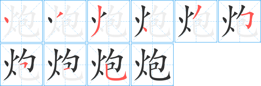 炮的笔顺写法