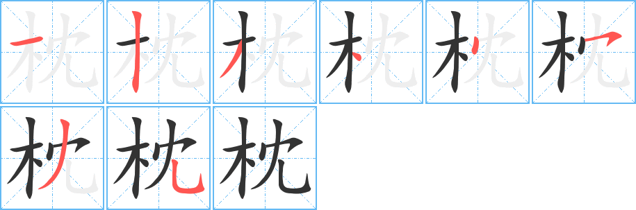 枕的笔顺写法