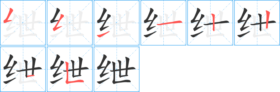 绁的笔顺写法