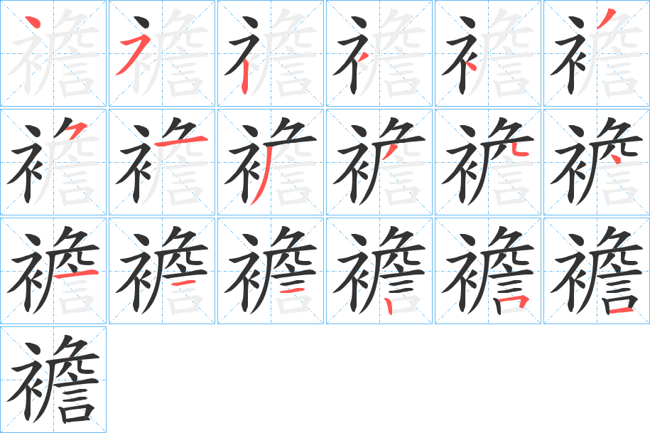 襜的笔顺写法