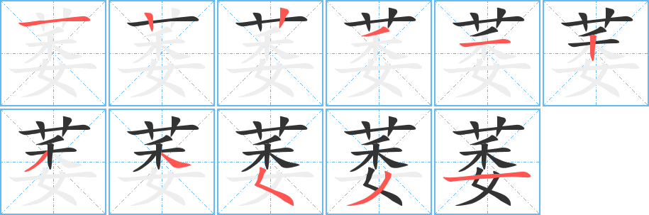 萎的笔顺写法